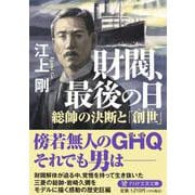 財閥、最後の日－総帥の決断と「創世」(PHP文芸文庫) [文庫]