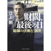 財閥、最後の日―総帥の決断と「創世(はじまり)」(PHP文芸文庫) [文庫]