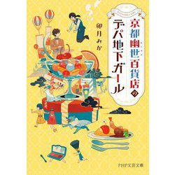 京都幽世百貨店のデパ地下ガール(PHP文芸文庫) [文庫]