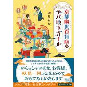 京都幽世百貨店のデパ地下ガール(PHP文芸文庫) [文庫]