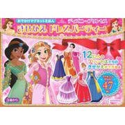 おでかけマグネットえほん　ディズニープリンセス　きせかえ　ドレスパーティー [絵本]