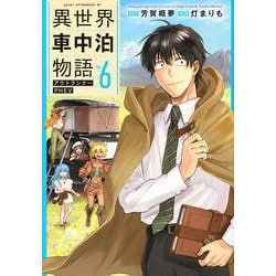異世界車中泊物語　アウトランナーPHEV（6）(アフタヌーンKC) [コミック]