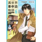 異世界車中泊物語　アウトランナーPHEV（6）(アフタヌーンKC) [コミック]