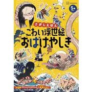 さがしえほん　こわい浮世絵　おばけやしき [絵本]