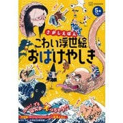 さがしえほん　こわい浮世絵　おばけやしき(講談社の創作絵本) [絵本]