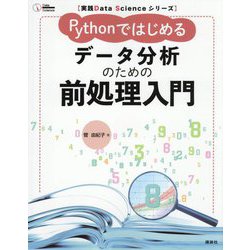Pythonではじめるデータ分析のための前処理入門(実践Data Scienceシリーズ) [単行本]
