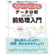 実践Data Scienceシリーズ Pythonではじめる データ分析のための前処理入門（KS情報科学専門書） [単行本]