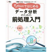 実践Data　Scienceシリーズ　Pythonではじめる　データ分析のための前処理入門(KS情報科学専門書) [単行本]