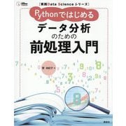 Pythonではじめるデータ分析のための前処理入門(実践Data Scienceシリーズ) [単行本]