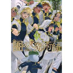 図書館の大魔術師（9）(アフタヌーンKC) [コミック]