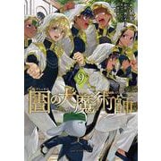 図書館の大魔術師（9）（アフタヌーンKC） [コミック]
