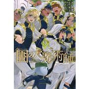 図書館の大魔術師（9）(アフタヌーンKC) [コミック]