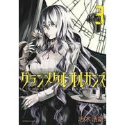 グランメタルオルガンズ（3）(アフタヌーンKC) [コミック]