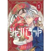 シャンバラッド（1）(アフタヌーンKC) [コミック]