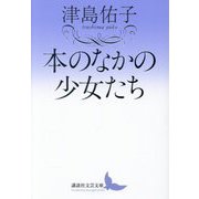 本のなかの少女たち(講談社文芸文庫) [文庫]