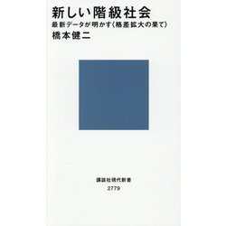 新しい階級社会―最新データが明かす"格差拡大の果て"(講談社現代新書) [新書]