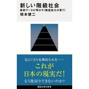 新しい階級社会　最新データが明かす＜格差拡大の果て＞(講談社現代新書) [新書]