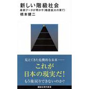新しい階級社会　最新データが明かす＜格差拡大の果て＞(講談社現代新書) [新書]