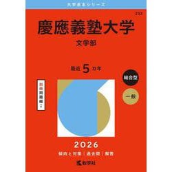 慶應義塾大学（文学部）(2026年版大学赤本シリーズ) [全集叢書]