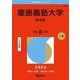 慶應義塾大学（医学部）(2026年版大学赤本シリーズ) [全集叢書]