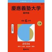 慶應義塾大学（薬学部）(2026年版大学赤本シリーズ) [全集叢書]