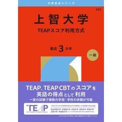 上智大学（TEAPスコア利用方式）(2026年版大学赤本シリーズ) [全集叢書]
