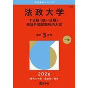 法政大学（Ｔ日程〈統一日程〉・英語外部試験利用入試）(2026年版大学赤本シリーズ) [全集叢書]