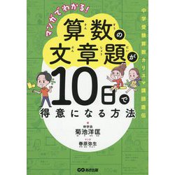 マンガでわかる!算数の文章題が10日で得意になる方法 [単行本]