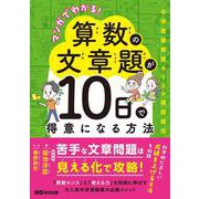 マンガでわかる！  算数の文章題が10日で得意になる方法 [単行本]