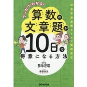 マンガでわかる!算数の文章題が10日で得意になる方法 [単行本]
