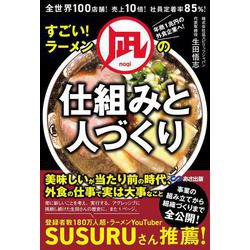 全世界１００店舗！売上１０倍！社員定着率８５％！すごい！ラーメン凪の仕組みと人づくり [単行本]