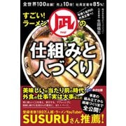 全世界１００店舗！売上１０倍！社員定着率８５％！すごい！ラーメン凪の仕組みと人づくり [単行本]