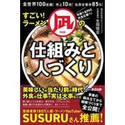 全世界１００店舗！売上１０倍！社員定着率８５％！すごい！ラーメン凪の仕組みと人づくり [単行本]