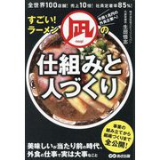 すごい!ラーメン凪の仕組みと人づくり―全世界100店舗!売上10倍!社員定着率85%! [単行本]