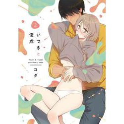 いつきと優成 2(ラブコフレコミックス) [コミック]