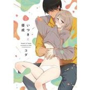 いつきと優成 2(ラブコフレコミックス) [コミック]