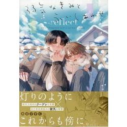 弱気なきみと永いしあわせ reflect(gateauコミックス) [コミック]
