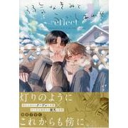 弱気なきみと永いしあわせ reflect(gateauコミックス) [コミック]