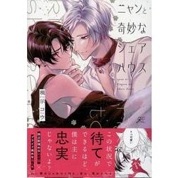 ニャンと奇妙なシェアハウス(gateauコミックス) [コミック]