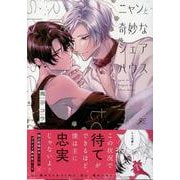 ニャンと奇妙なシェアハウス(gateauコミックス) [コミック]
