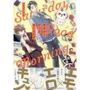 サタデーグッドモーニング(gateauコミックス) [コミック]