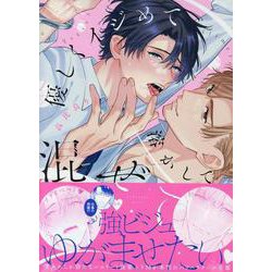 優しくイジめて溶かして混ぜて(gateauコミックス) [コミック]