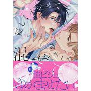 優しくイジめて溶かして混ぜて(gateauコミックス) [コミック]