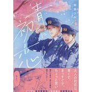 青に初恋(gateauコミックス) [コミック]