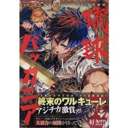 琉球バッカニア(1)<1>(HOWLコミックス) [コミック]