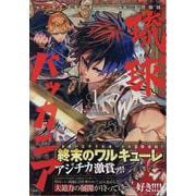 琉球バッカニア(1)<1>(HOWLコミックス) [コミック]