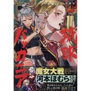 琉球バッカニア(2)<2>(HOWLコミックス) [コミック]