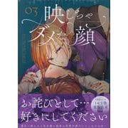 映しちゃダメな顔(3)<3>(百合姫コミックス) [コミック]