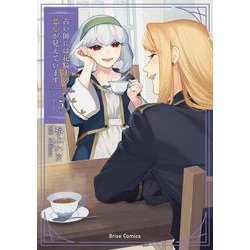 占い師には花騎士の恋心が見えています5(ブリーゼコミックス<85>) [コミック]