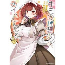 キミの理想のメイドになる！2(シャイニーコミックス<6>) [コミック]